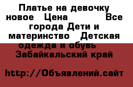 Платье на девочку новое › Цена ­ 1 200 - Все города Дети и материнство » Детская одежда и обувь   . Забайкальский край